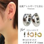 ピアス 金属アレルギー フープピアス つけっぱなし チタン 11mm 小さい 小さめ 輪っか 純チタン 甲丸 平打ち リングピアス