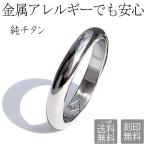 純チタン リング 金属アレルギー 刻印無料 即納 甲丸 安い 結婚指輪 単品 マリッジリング ペアリング