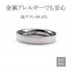 リング 金属アレルギー 純チタン 刻印無料 結婚指輪 安い チタンリング マリッジリング 平打ち フラット 即納 ペアリング