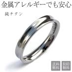 リング 純チタン チタン 金属アレルギー ペアリング 刻印無料 即納 結婚指輪 安い 逆甲丸 凹み 反り 母の日