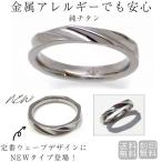 指輪 金属アレルギー チタン リング 純チタン 刻印無料 ねじれライン 波 結婚指輪 安い ペアリング 地金