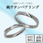 ペアリング 金属アレルギー 純チタン 刻印無料 即納 マリッジリング 結婚指輪 安い チタン 波 ライン