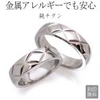 ペアリング 純チタン 金属アレルギー 刻印無料 結婚指輪 安い キルティング 格子 カット チタン 太い 指輪 マリッジリング 幅広