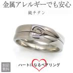 ペアリング 重ねると ハート 金属アレルギー 純チタン 刻印無料 指輪 2本 マリッジリング 安い 結婚指輪 チタン 母の日