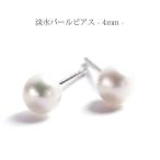 Yahoo! Yahoo!ショッピング(ヤフー ショッピング)淡水 パール スタッドピアス 4ミリ 真珠 レディース ステンレス 316L 金属アレルギー 4mm SUS316L md004（ND）