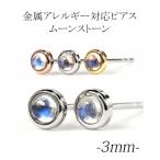 Yahoo! Yahoo!ショッピング(ヤフー ショッピング)ピアス ムーンストーン 金属アレルギー対応 スタッド ステンレス 316L 3mm カボション 6月誕生石 一粒 （ND）