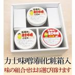 力士味噌【3個入ギフトBOX】