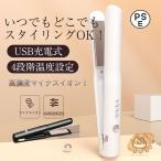 送料無料 最新ヘアアイロン コードレス ストレートカール 2Way usb充電式 4段階温度設定 急速加熱 コンパクト 携帯用 旅行 ヘアアイロン