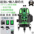 墨出し器 水平器 グリーンレーザー 墨出し器 5ライン 大矩照射モデル 高精度 光学測定器 軽量 墨付け 建築 基礎 レーザー墨出し器 レーザーレベル