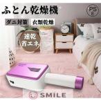 布団乾燥機 ふとん乾燥機 ヒーター 省エネ マット不要 洋服乾燥機 ダニ退治 衣類乾燥 靴乾燥機 伸縮ホース くつ乾燥機 除臭 布団速暖 梅雨対策