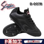 あすつく 久保田スラッガー スパイク D-007B ブラック LS02 高校野球対応 金具 埋め込み式 スラッガー 在庫有り 即納