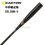 あすつく イーストン 中学硬式用 EBL3BM-S ブラック×ゴールド BLACK MAGIC 中学 硬式 在庫有り 即納 送料無料