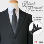 ネクタイ フォーマル ワンタッチ フック式 黒 ブラックフォーマル 礼服 礼装 葬儀 弔事 法事 日本製