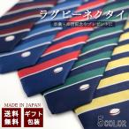 ネクタイ ラグビー ストライプ 卒業 記念品 ラッピング無料 卒部 卒団 三送会 ギフト プレゼント 日本製