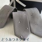 ネクタイ パンダ ペンギン ミーアキャット プレゼント ギフト 千鳥格子柄 日本製