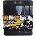 アウトドア鉄板 キャンプ 野外用 男爆鉄板（おとばく鉄板）極厚レギュラー【6.0mm厚軽量鉄板】 日本製 国産