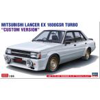 ハセガワ(Hasegawa) 1/24 三菱 ランサーEX 1800GSR ターボ カスタムバージョン プラモデル 20740 (自動車)