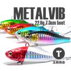 メタルバイブレーション 22.6g 5個セット