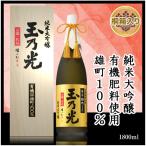 ギフト 玉乃光 日本酒 純米大吟醸 有機雄町 1.8L 桐箱入 送料無料 ラッピング無料 メッセージカード無料 贈り物 贈答 内祝 結婚 寿 御祝 退職祝