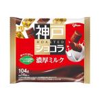 神戸ローストショコラ 濃厚ミルク チョコレート 104g 江崎グリコ 自家焙煎カカオ glico kobe chocolate