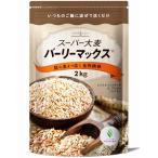 LOHAStyle（ロハスタイル）スーパー大麦 バーリーマックス (2kg) 食物繊維 大麦 押麦 押し麦 レジスタントスターチ もち麦の2倍の