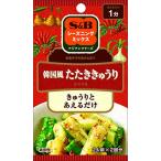 S&Bシーズニング韓国風たたきき