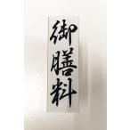 ゴム印 御膳料 慶弔用スタンプ 熨斗