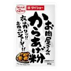 ダイショー お肉屋さんのから揚げ粉 80g