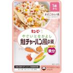 キユーピー やさいとなかよし 鮭チャーハン風の素 60g 1歳から3歳頃まで 幼児食 レトルト