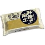 陶芸用粘土 『野焼き陶土 1kg』 美濃粘土