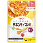 キユーピー やさいとなかよし チキンライスの素 60g 1歳から3歳頃まで 幼児食 レトルト