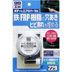 ソフト99(SOFT99) 99工房 補修用品 カーボン繊維配合パテ 80g FRPパーツの大きなヒビ割れ・穴埋め、自動車ボディの凹み補修 09