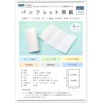 ペーパーエントランス パンフレット用紙 A4 三つ折り 200枚 メニュー 案内状 手作り プリントペーパー 55091