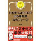 TOEIC L ＆ R TEST 出る単特急 金のフレーズ (TOEIC TEST 特急シリーズ)