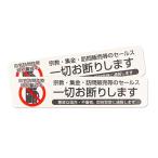 あミューズ お断りしますステッカー (宗教お断りしますステッカー横) 110mm×25mm 2枚入り 宗教 (横) ホワイト