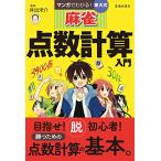  manga (манга) . понимать восток большой тип маджонг пункт число счет введение ( Ikeda книжный магазин. восток большой тип маджонг серии )