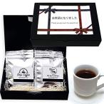引越し 挨拶 粗品 プレゼント ギフト セット ドリップ コーヒー 8袋 箱入り お父さん ギフト包装済み