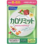 ショッピングカロリミット ファンケル (FANCL) (新) カロリミット 30回分  機能性表示食品  ご案内手紙付き サプリ (ダイエット/糖/脂肪) 吸収を抑える