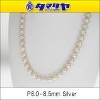 アコヤ真珠(P8.0mm-8.5mm) パール ネックレス 約44cm 925 シルバー 29751005