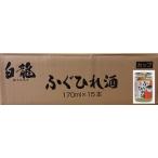 白龍ふぐひれ酒カップ170mlX15本