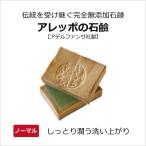 完全無添加 アレッポの石鹸 ノーマル200g オリーブ石鹸 顔 全身 洗髪 メイク落とし 子供から大人 アデルファンサ社製