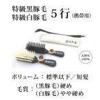 ショッピング携帯 【創業300年江戸屋】携帯用 特級黒豚毛ヘアブラシ・特級白豚毛ヘアブラシ 天然毛100％ 最高級豚毛ヘアブラシ 職場・旅先で使える便利な携帯用（軽量）