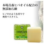 無添加石鹸 ひばの森化粧せっけん100g 本場青森ヒバ精油(ヒバオイル)配合 肌を清潔に保ちたい方 石鹸シャンプーにも最適