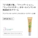 アンナトゥモールナチュラルUVルースクリームBB SPF28 PA++ 40g 無添加UV化粧下地 無添加オールインワンファンデーション 石油系・紫外線吸収剤不使用