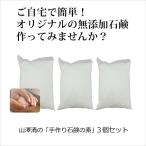 無添加 石鹸素地 山澤清の手作り石鹸の素1000g×3個 自宅で楽しめる 国産オーガニック先駆者山澤清 泡立ちよく溶けにくい 洗顔・全身・洗髪(石鹸シャンプー)に