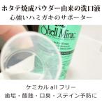 無添加 マウスウォッシュ 洗口液 シェルミラックオーラルビューティーリンス（無香料）200回分 口臭 歯垢 酸蝕 色素沈着ケア 界面活性剤不使用 ホタテ貝由来