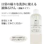 無添加 台所洗剤 ココナッツ万能液体石けん(濃縮タイプ/無香料)300ml 3-100倍希釈で使うヤシ油カリ液体石けん 食器洗い台所洗剤 風呂・掃除にも