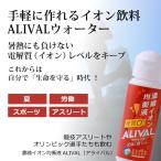 経口電解質濃縮液 ALIVALアライバル50ml 発汗サポート・熱中症対策 マラソン・アスリート・スポーツ愛好家・外勤の方など 糖分・カロリー・添加物ゼロ