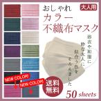 ショッピング布 カラー マスク 50枚 不織布 使い捨て 大人用 50枚入り 三層構造 ウイルス 花粉対策 飛沫防止 mask color