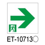 C級高輝度通路右矢印表示板 ET-10713 東芝ライテック パネルのみ